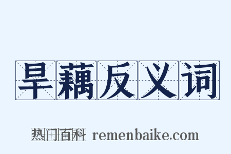 旱藕反义词是什么意思的图片
